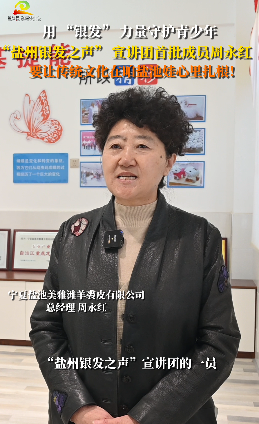 用 “银发” 力量守护青少年       “盐州银发之声” 宣讲团首批成员周永红   要让传统文化在咱盐池娃心里扎根！