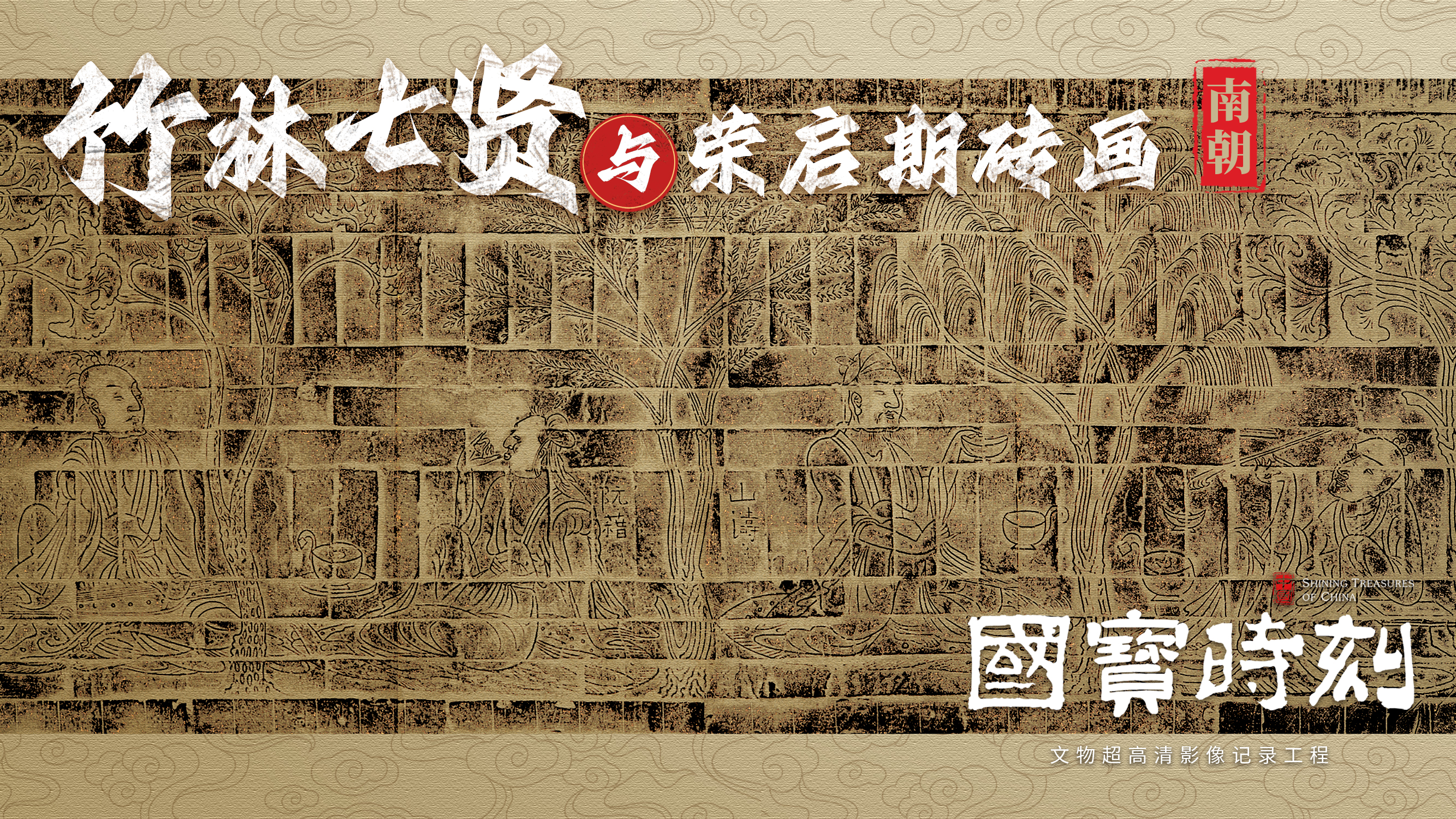每天与一件国宝相遇# 【《国宝时刻·竹林七贤与荣启期砖画》解码南朝“超级拼图”】青砖镌刻千年对话，八位跨越700年的自由灵魂在此重逢。嵇康的琴音、刘伶的醉意，还有见证无数春秋的银杏松柏，都封存于方寸之间。这不仅是砖画，更是数百块“密码砖”拼就的南朝“超级拼图”！千年前匠人如何用模印拼嵌的超前工艺，将风骨铸入砖石传之后世？#国宝时刻# 为您揭秘！#晒晒你手机里的国宝#
