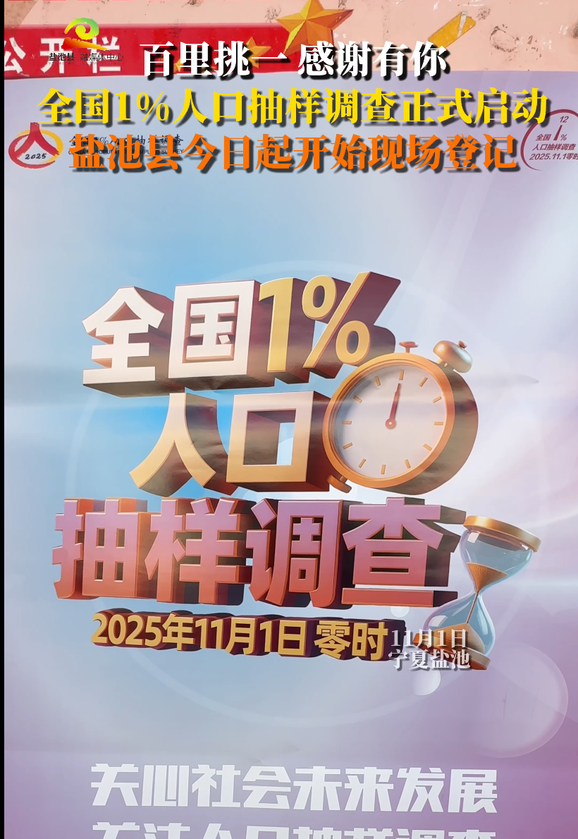 百里挑一 感谢有你 全国1%人口抽样调查正式启动 盐池县今日起开始现场登记