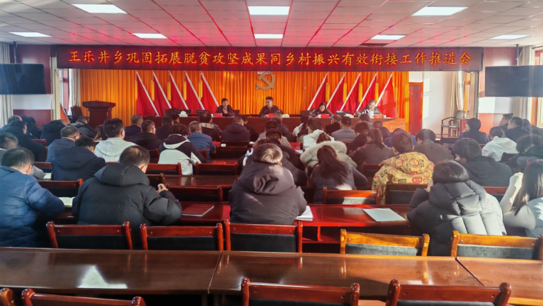 王乐井乡巩固拓展脱贫攻坚成果同乡村振兴有效衔接工作推进会召开 王学冕出席并讲话