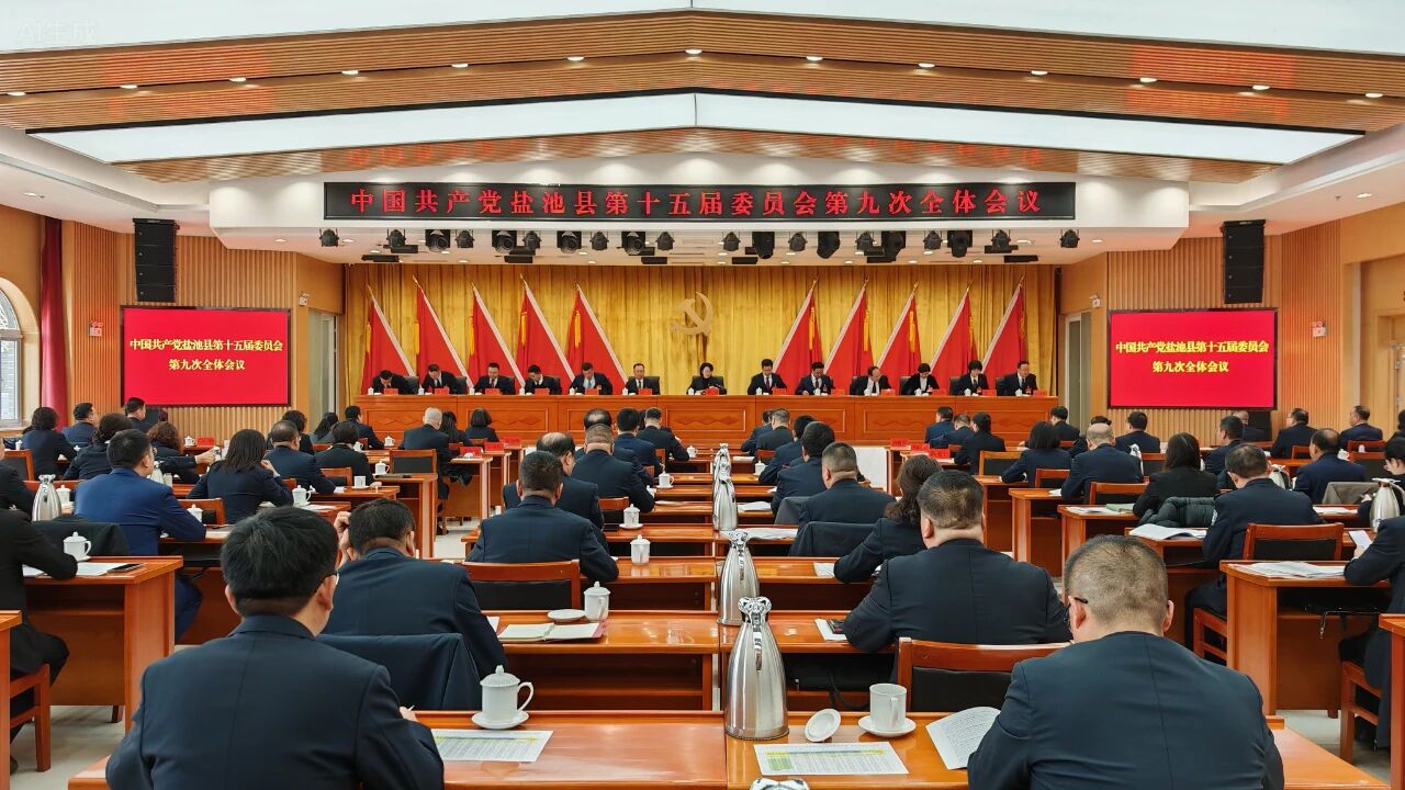 快讯 | 中国共产党盐池县第十五届委员会第九次全体会议召开