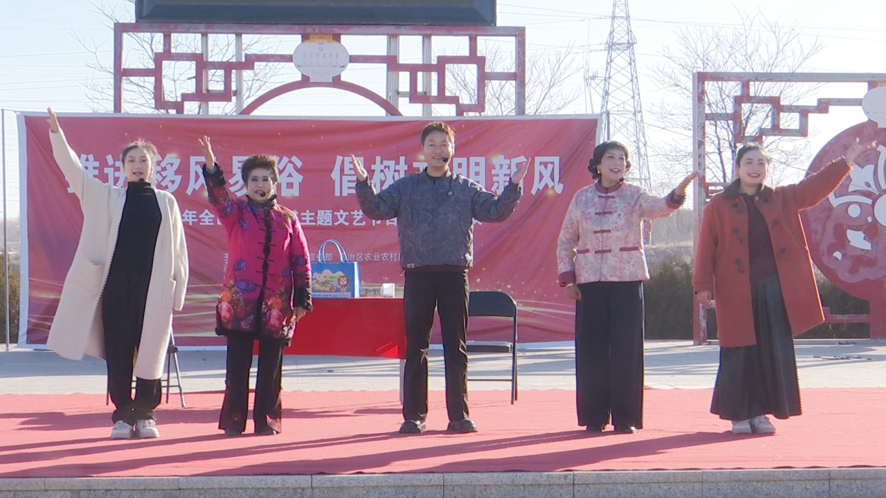 深化精神文明创建 | 2025年全区移风易俗主题文艺节目基层巡演走进我县