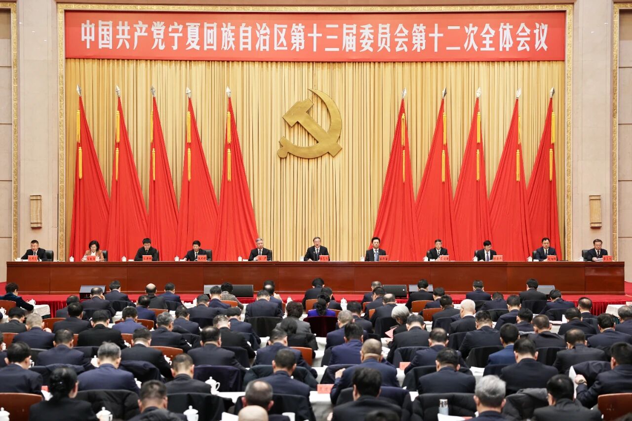 中国共产党宁夏回族自治区第十三届委员会第十二次全体会议公报