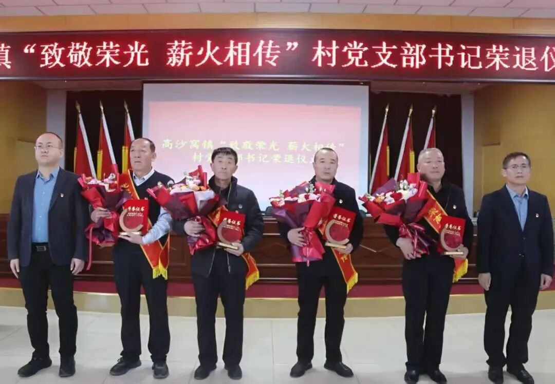 致敬荣光 薪火相传 高沙窝镇举行村党支部书记荣退仪式