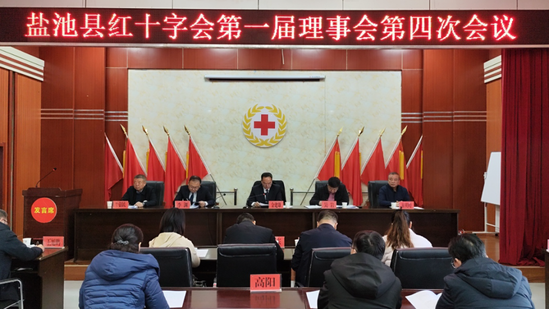 县红十字会召开第一届理事会第四次会议