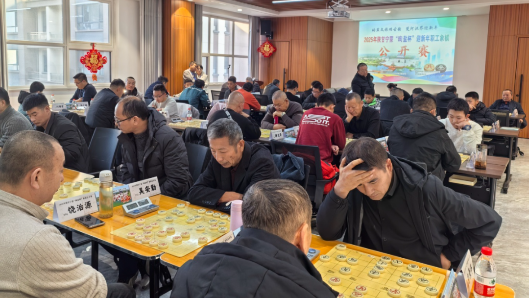 我县举办2025年陕甘宁蒙&ldquo;昫盐杯&rdquo;迎新年职工象棋公开赛