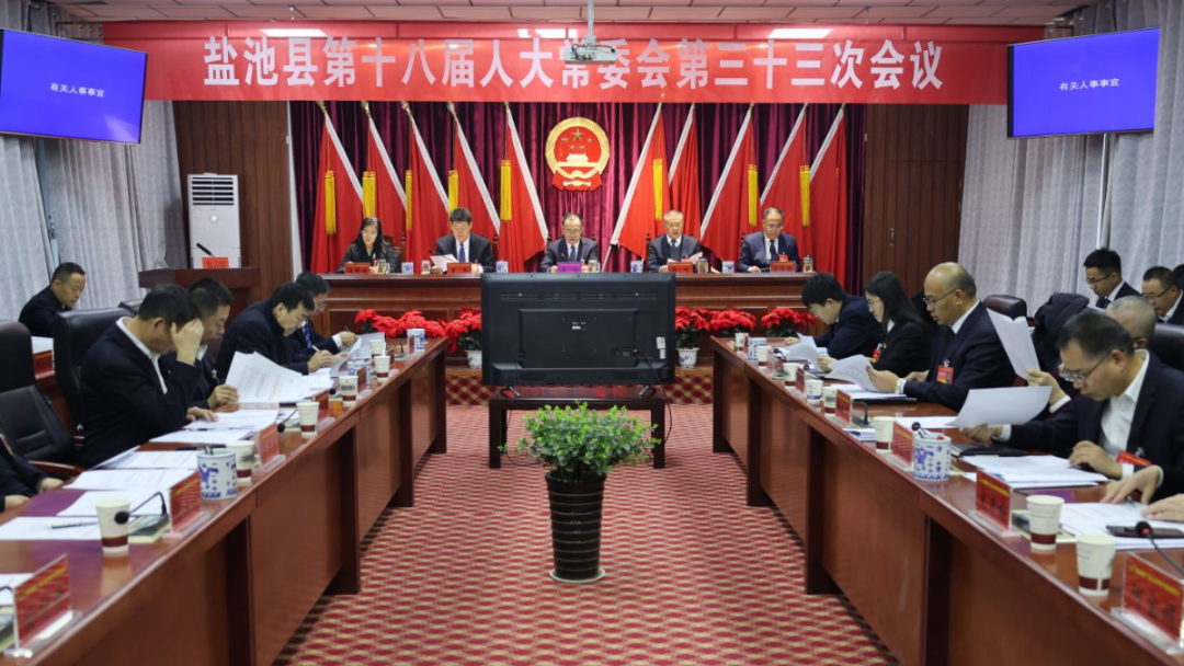 县十八届人大常委会召开第三十三次会议