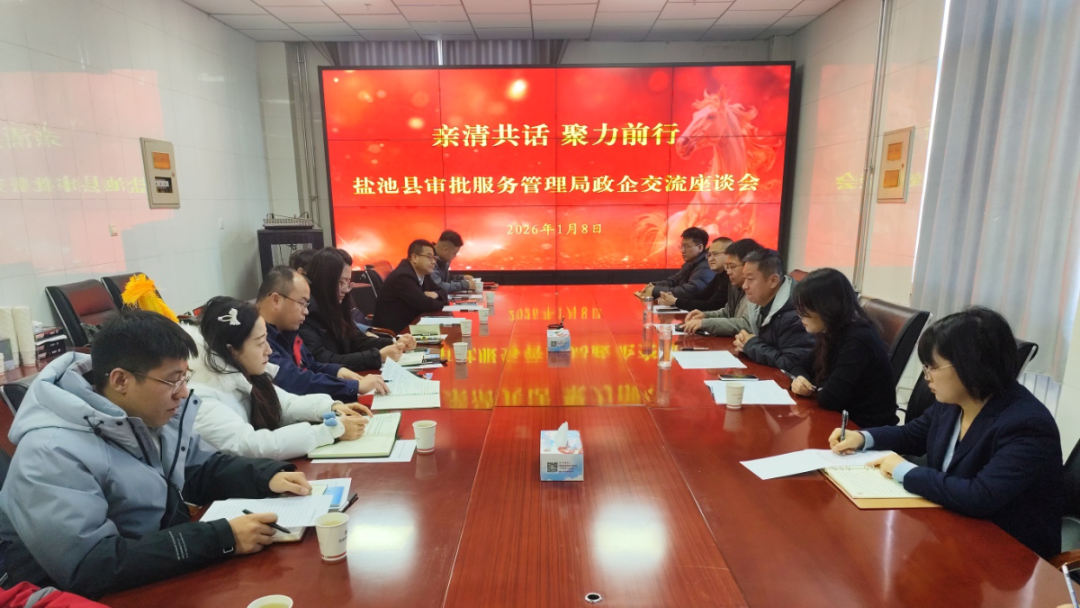 开局&ldquo;十五五&rdquo; 奋进新征程 | 政企同心谋发展 携手奋进启新程