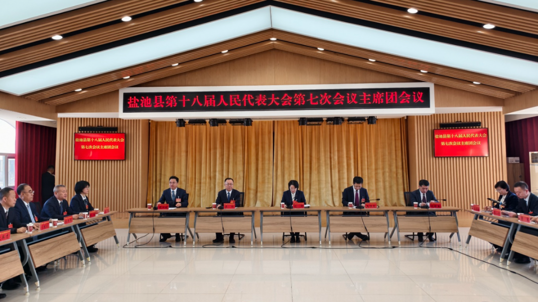 聚焦两会 | 盐池县第十八届人民代表大会第七次会议主席团举行第一次会议