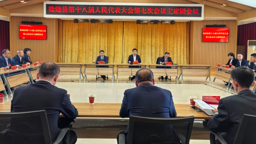 聚焦两会 | 盐池县第十八届人民代表大会第七次会议主席团举行第二次会议