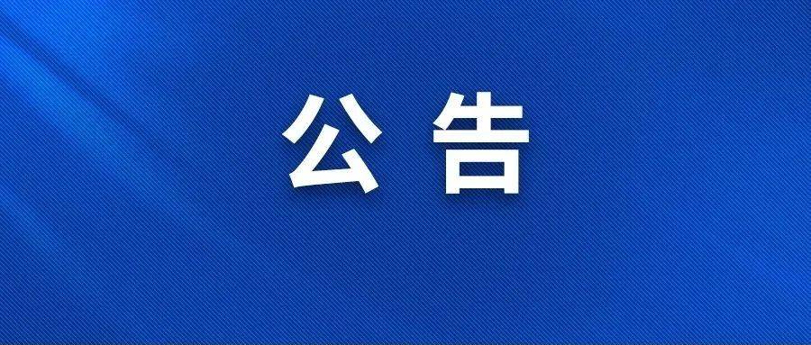 盐池县人民代表大会公告