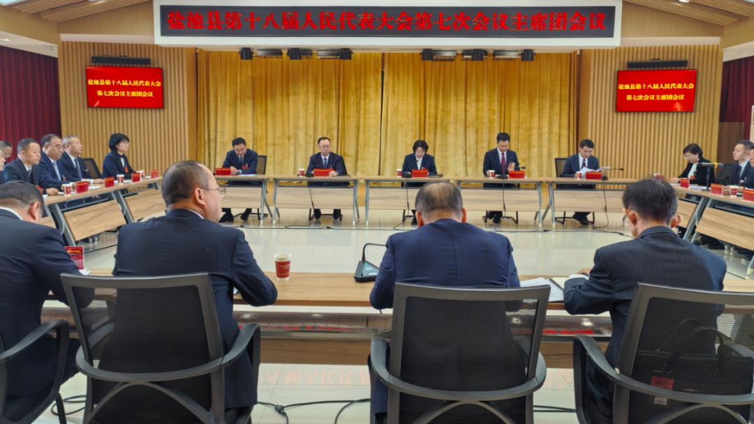 聚焦两会 | 盐池县第十八届人民代表大会第七次会议主席团举行第四次会议