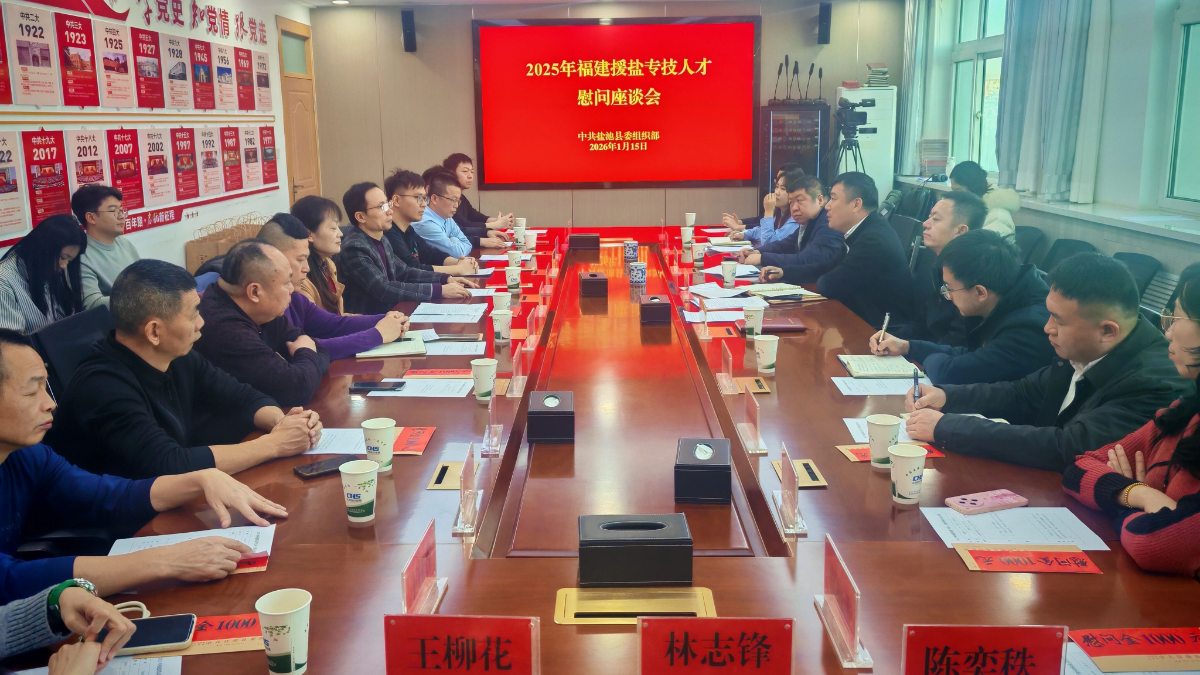 闽宁携手情谊长 东西协作谱新章 | 2025年福建援盐专技人才慰问座谈会召开