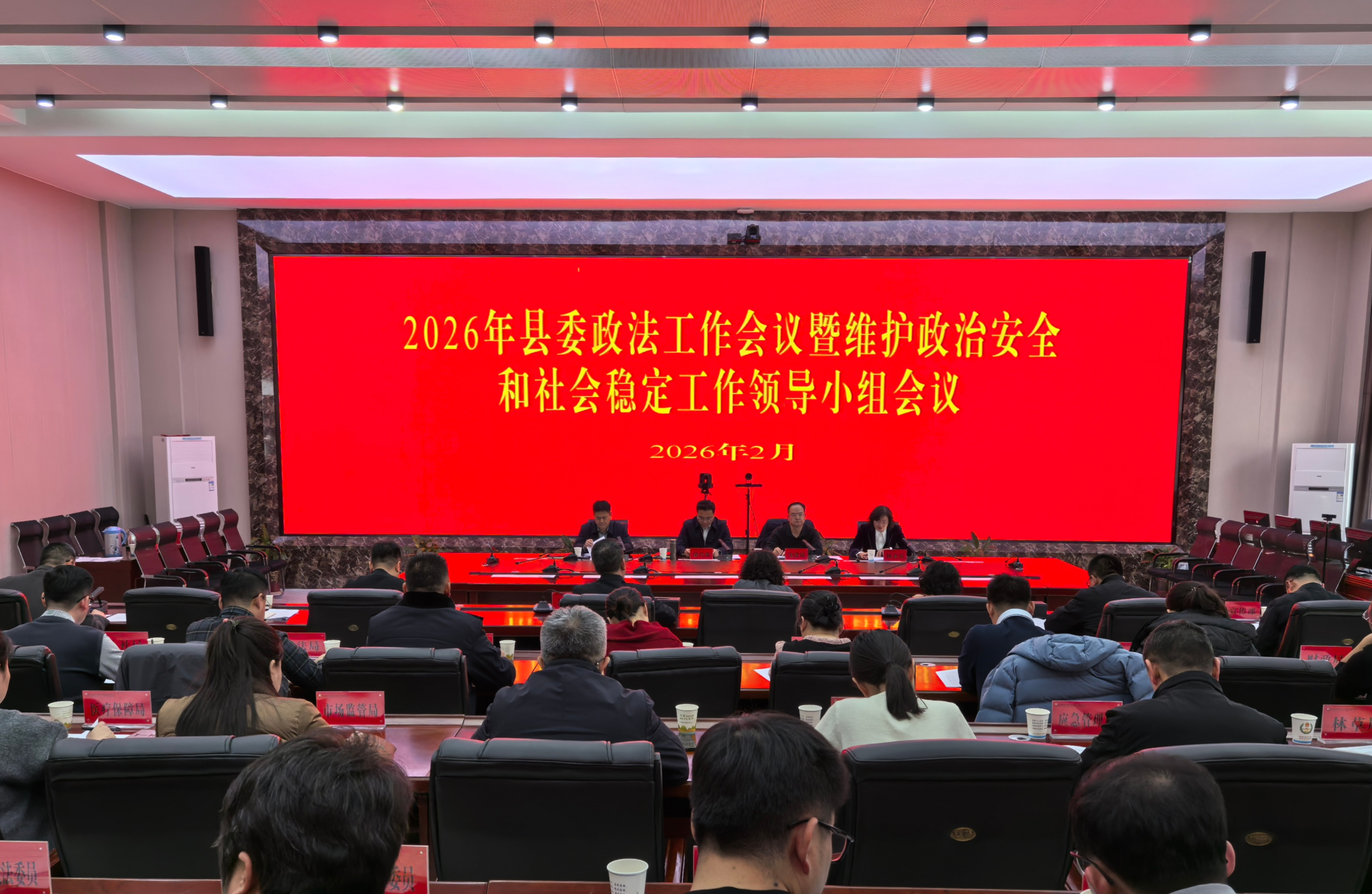2026年盐池县委政法工作会议暨维护政治安全和社会稳定工作领导小组会议召开