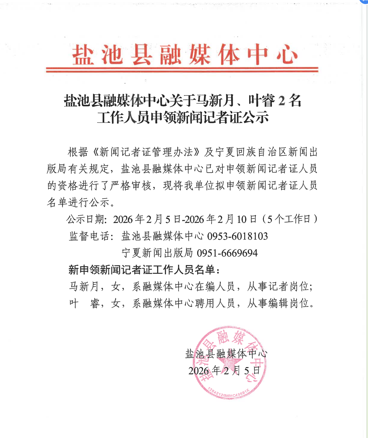 盐池县融媒体中心关于马新月、叶睿2名 工作人员申领新闻记者证公示