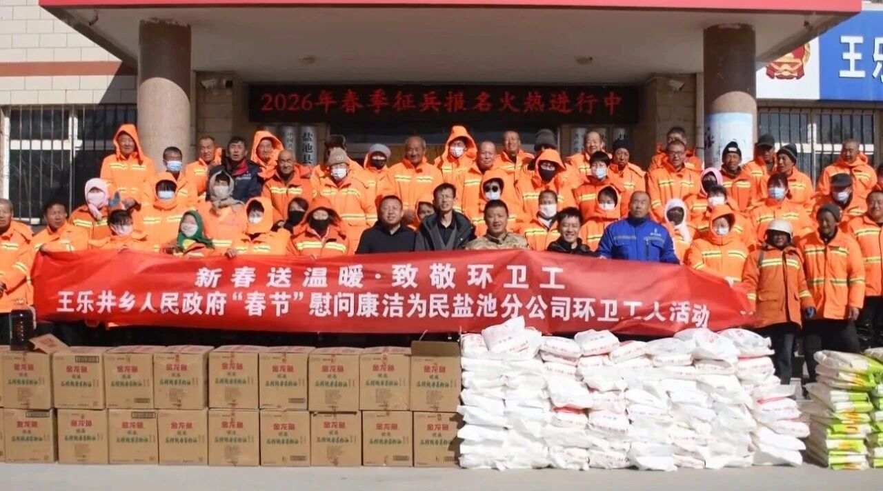 文明之光  最美盐池 | 致敬环卫工人 王乐井乡连续八年开展慰问环卫工人活动
